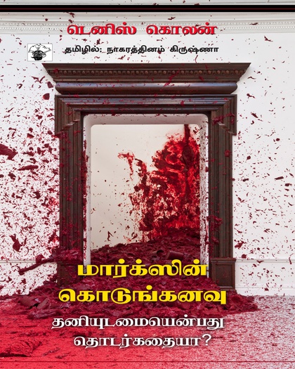 மார்க்ஸின் கொடுங்கனவு