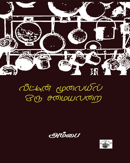 வீட்டின் மூலையில் ஒரு சமையலறை 