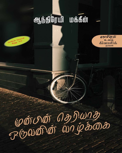 முன்பின் தெரியாத ஒருவனின் வாழ்க்கை 