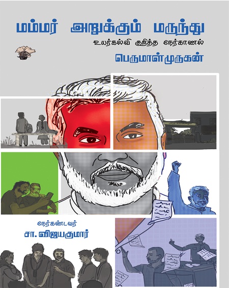 மம்மர் அறுக்கும் மருந்து