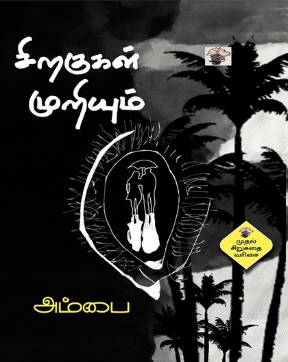 சிறகுகள் முறியும் 