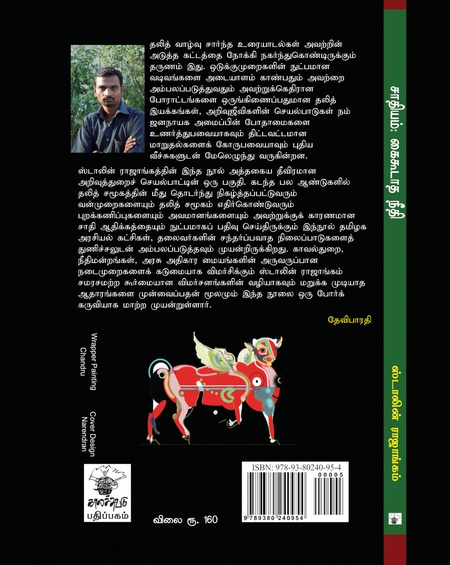 சாதியம்: கைகூடாத நீதி