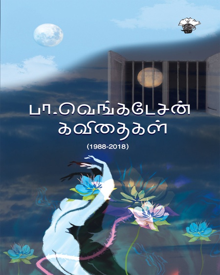 பா. வெங்கடேசன் கவிதைகள் (1988-2018)