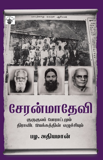 சேரன்மாதேவி (இ-புத்தகம்) 
