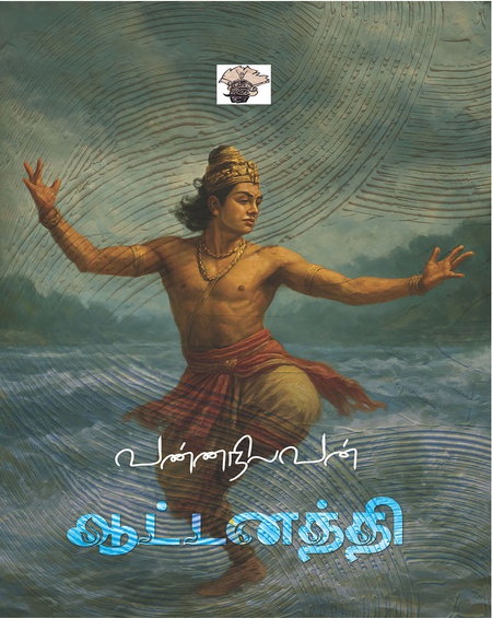 ஆட்டனத்தி