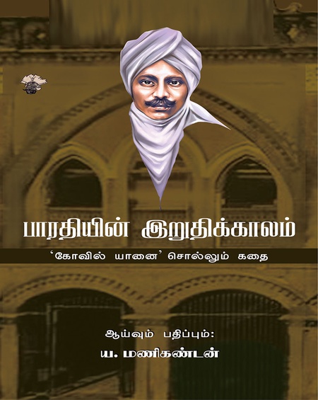 பாரதியின் இறுதிக்காலம்