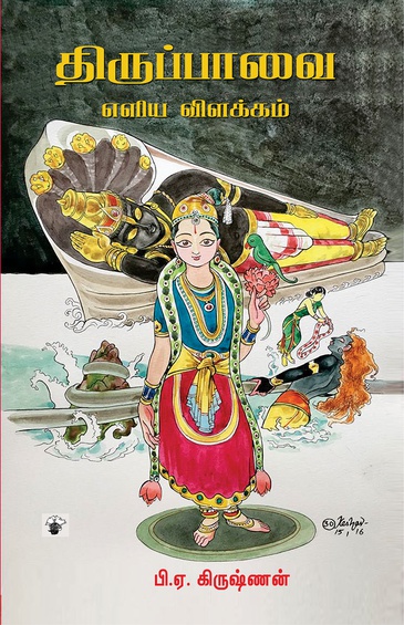 திருப்பாவை - எளிய விளக்கம் (இ-புத்தகம்)