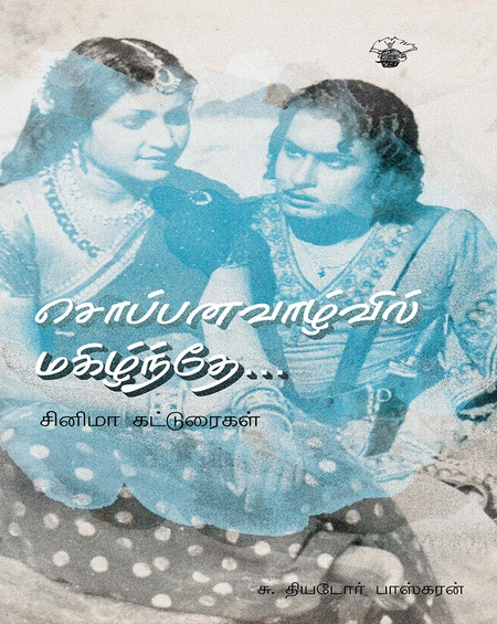 சொப்பனவாழ்வில் மகிழ்ந்தே . . .