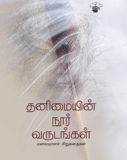 தனிமையின் நூர் வருடங்கள்