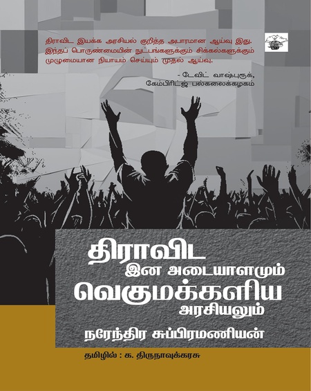 திராவிட இன அடையாளமும் வெகுமக்களிய அரசியலும்