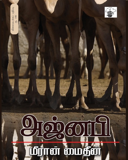 அஜ்னபி