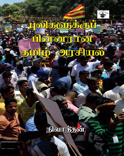 புலிகளுக்குப் பின்னரான தமிழ் அரசியல்