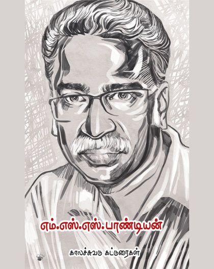எம்.எஸ்.எஸ். பாண்டியன்