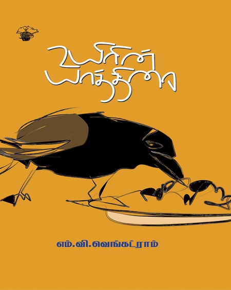 உயிரின் யாத்திரை