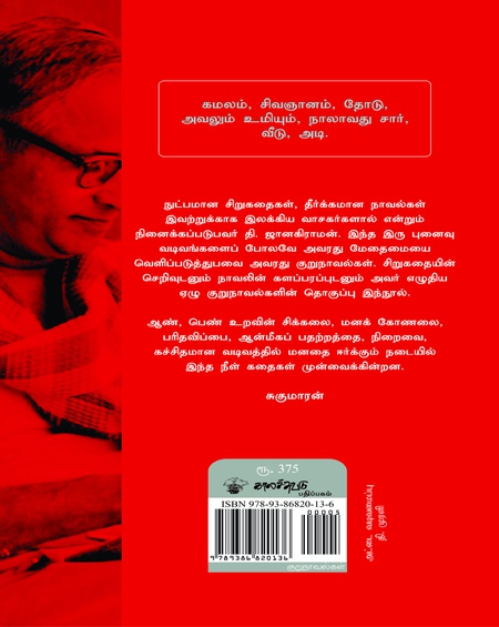 தி. ஜானகிராமன் குறுநாவல்கள்
