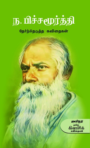 ந. பிச்சமூர்த்தி தேர்ந்தெடுத்த கவிதைகள் (இ-புத்தகம்) 