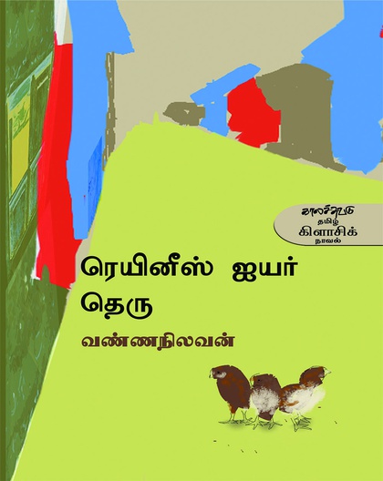 ரெயினீஸ் ஐயர் தெரு