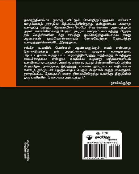 தேவதாசியும் மகானும் (பெங்களுரு நாகரத்தினம்மா - வாழ்வும் காலமும்)