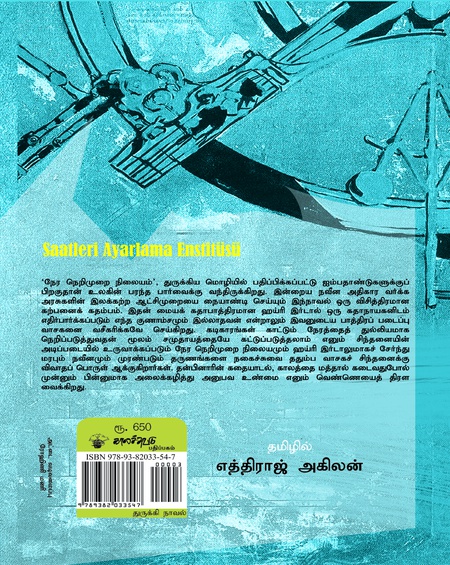 நேர நெறிமுறை நிலையம்