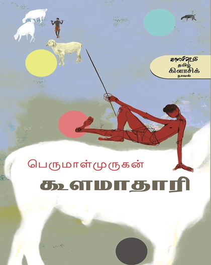கூளமாதாரி