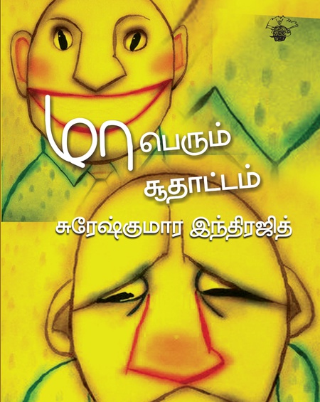 மாபெரும் சூதாட்டம்