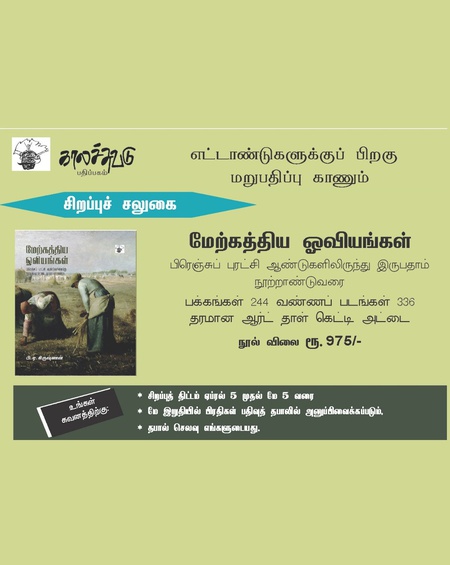 மேற்கத்திய ஓவியங்கள்‌ - பிரெஞ்சுப்‌ புரட்சி ஆண்டுகளிலிருந்து இருபதாம்‌ நூற்றாண்டுவரை