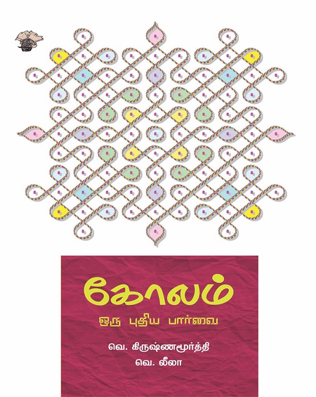 கோலம் : ஒரு புதிய பார்வை