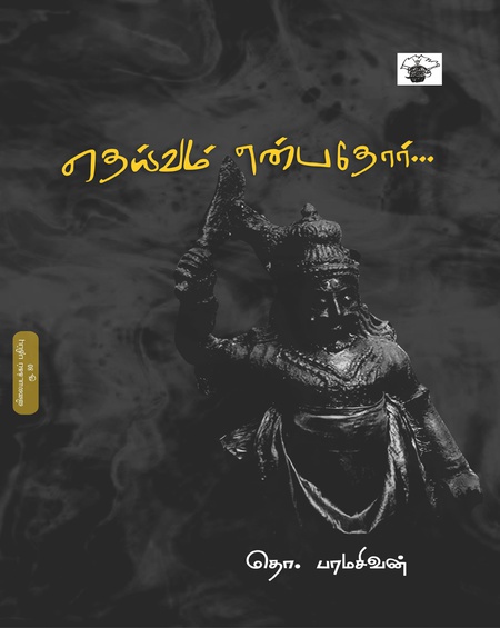தெய்வம் என்பதோர்