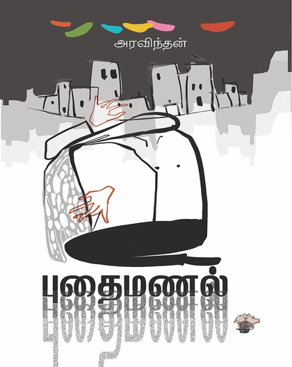 புதைமணல் 