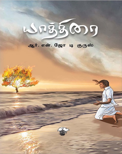 யாத்திரை (இ-புத்தகம்)