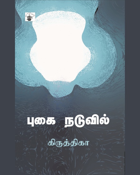 புகை நடுவில்