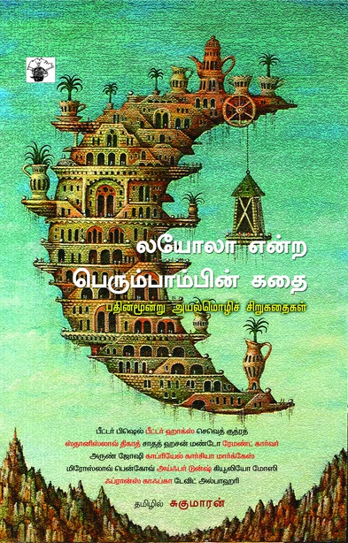 லயோலா என்ற பெரும்பாம்பின் கதை