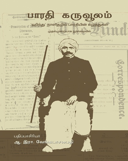 பாரதி கருவூலம்