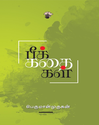 பீக்கதைகள்