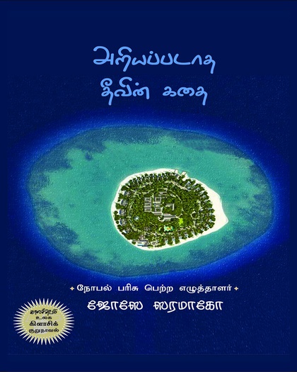 அறியப்படாத தீவின் கதை