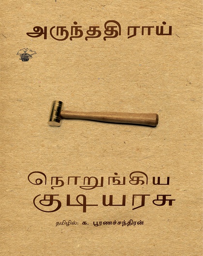 நொறுங்கிய குடியரசு 