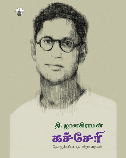 கச்சேரி (இ-புத்தகம்) 