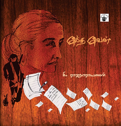இந்த இவள் ( இ-புத்தகம்) 
