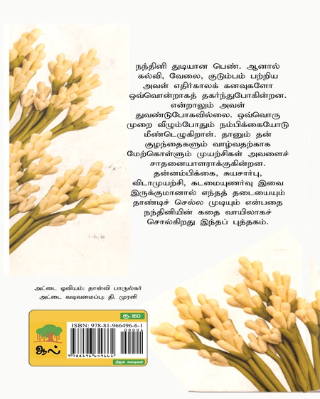 நறுக் நந்தினி
