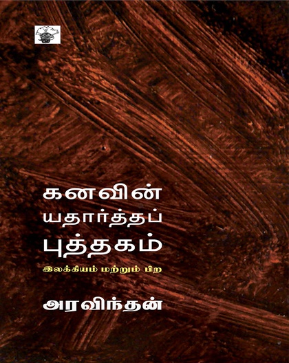 கனவின் யதார்த்தப் புத்தகம் 