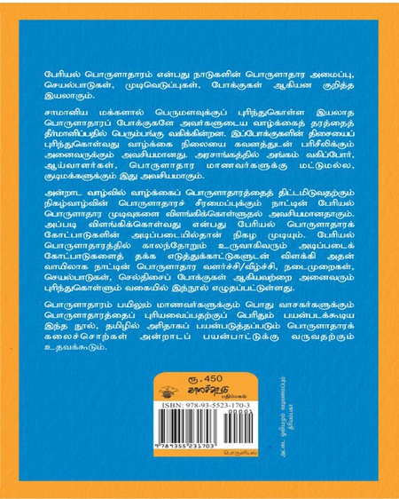 பேரியல் பொருளாதாரம்: ஓர் அறிமுகம்