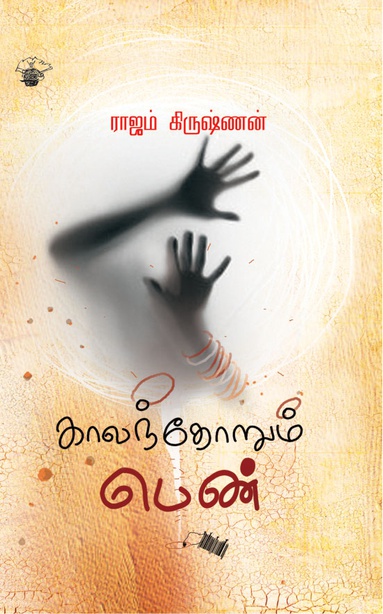 காலந்தோறும் பெண்(இ-புத்தகம்) 