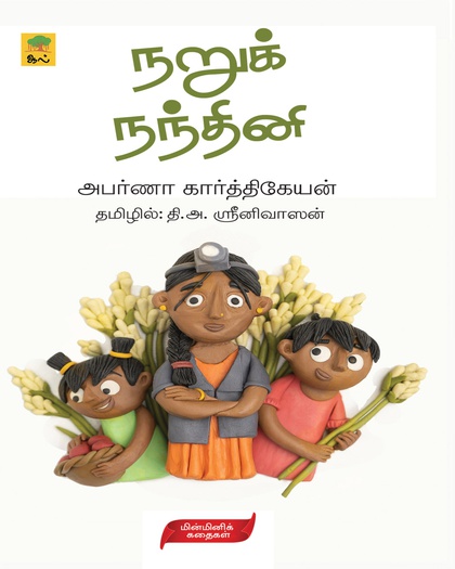 நறுக் நந்தினி