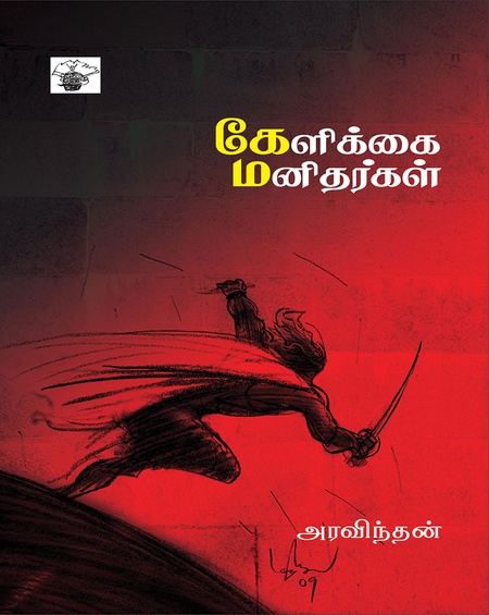 கேளிக்கை மனிதர்கள்