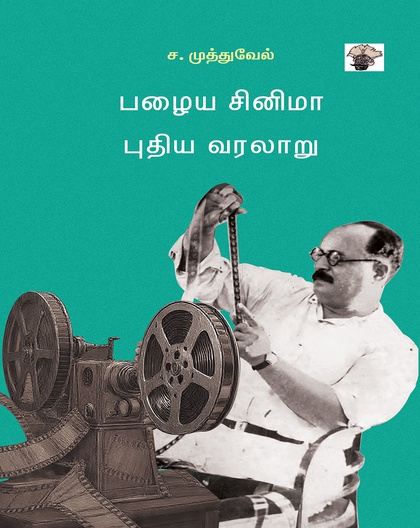 பழைய சினிமா  புதிய வரலாறு