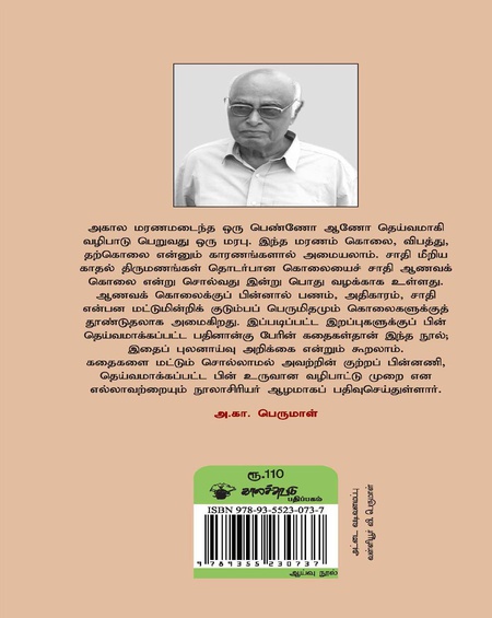 ஆணவக் கொலைச் சாமிகளும் பெருமிதக் கொலை அம்மன்களும்