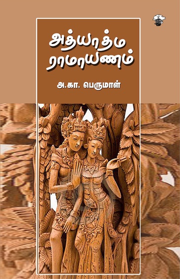 அத்யாத்ம ராமாயணம் (இ-புத்தகம்)