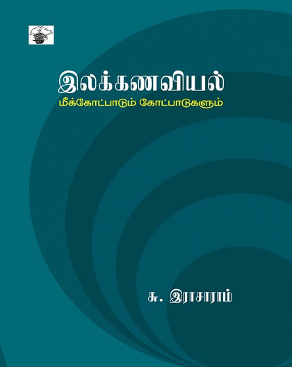 இலக்கணவியல் மீக்கோட்பாடும்  கோட்பாடுகளும்