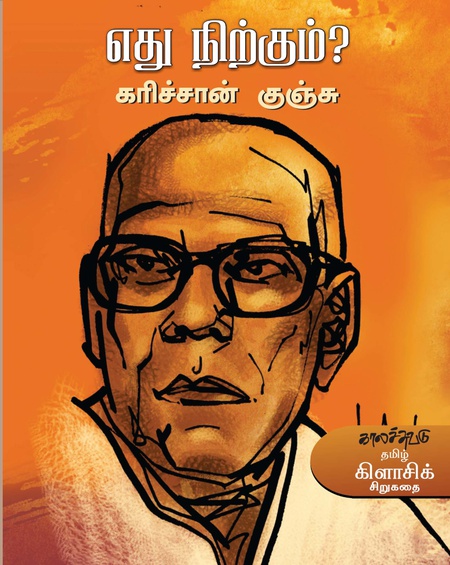 எது நிற்கும்