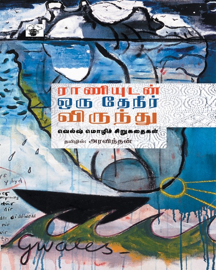 ராணியுடன் ஒரு தேநீர் விருந்து